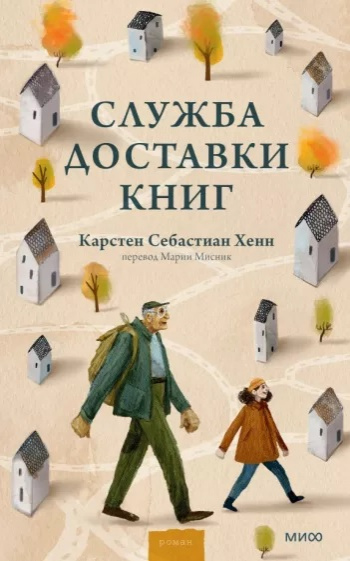 Хенн Карстен Себастиан. Служба доставки книг